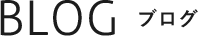 BLOG ブログ